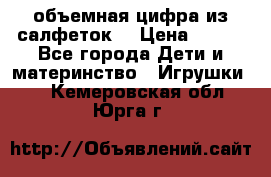 объемная цифра из салфеток  › Цена ­ 200 - Все города Дети и материнство » Игрушки   . Кемеровская обл.,Юрга г.